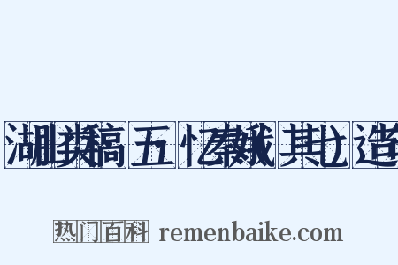 湖山类稿·五·忆秦娥(其七)造句是什么意思的图片